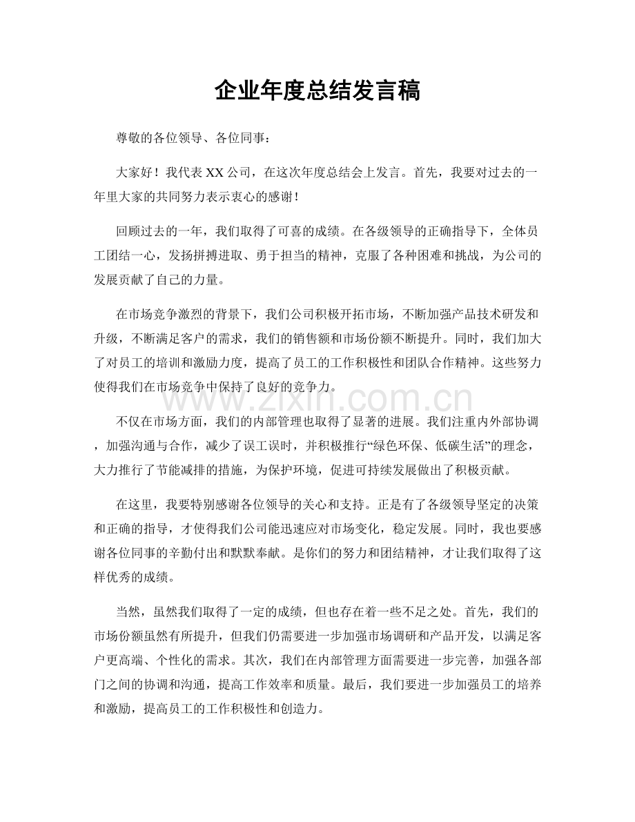 企业年度总结发言稿.docx_第1页