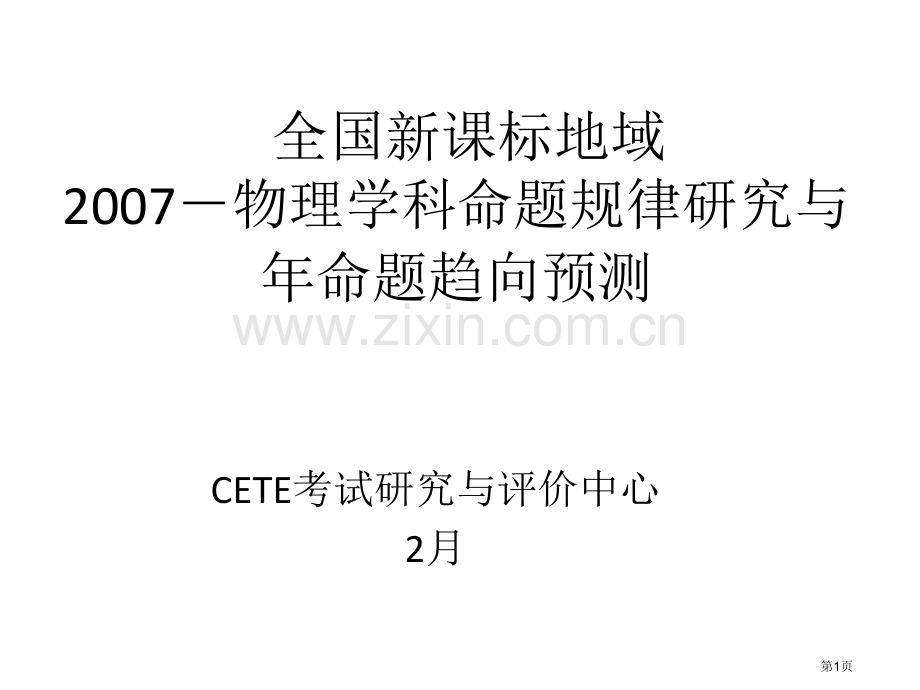 全国新课标地区20物理学科命题规律研究与20命题趋向预测省公共课一等奖全国赛课获奖课件.pptx_第1页