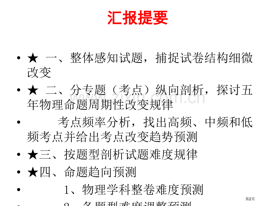 全国新课标地区20物理学科命题规律研究与20命题趋向预测省公共课一等奖全国赛课获奖课件.pptx_第2页