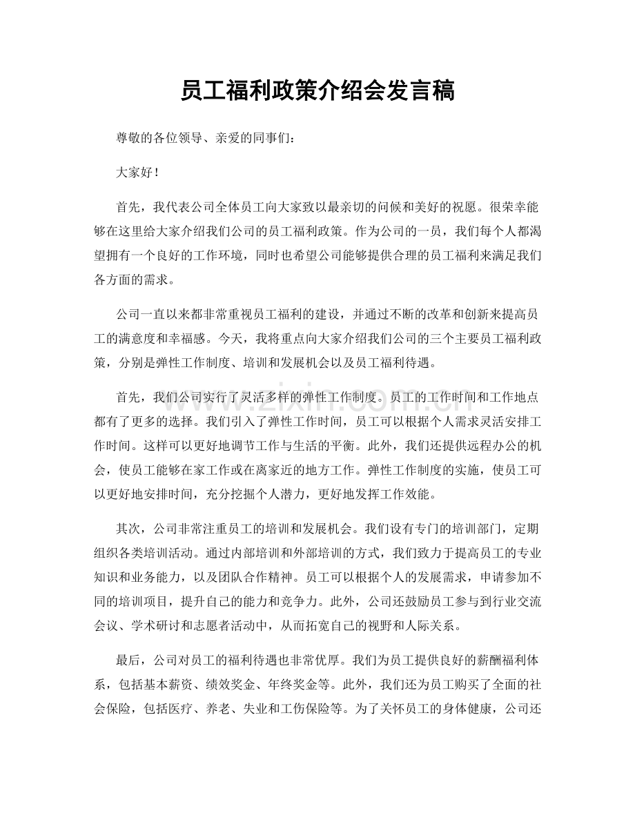 员工福利政策介绍会发言稿.docx_第1页