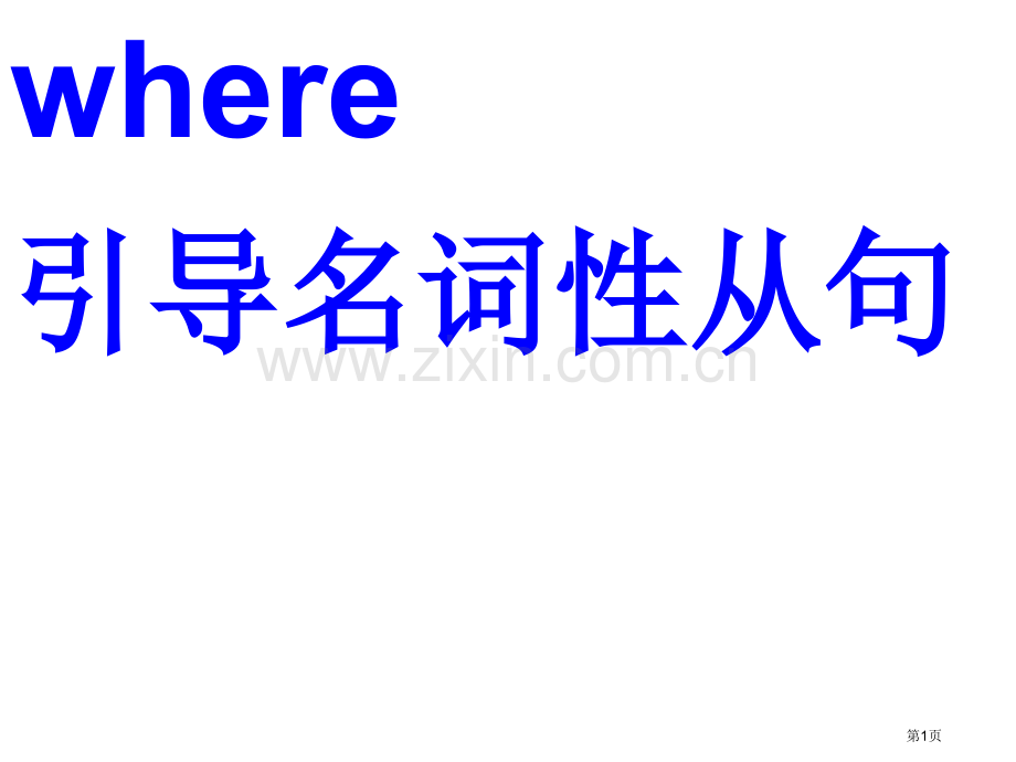 where引导名词性从句省公共课一等奖全国赛课获奖课件.pptx_第1页