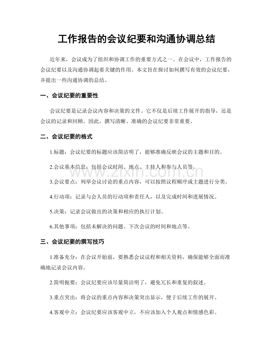 工作报告的会议纪要和沟通协调总结.docx_第1页