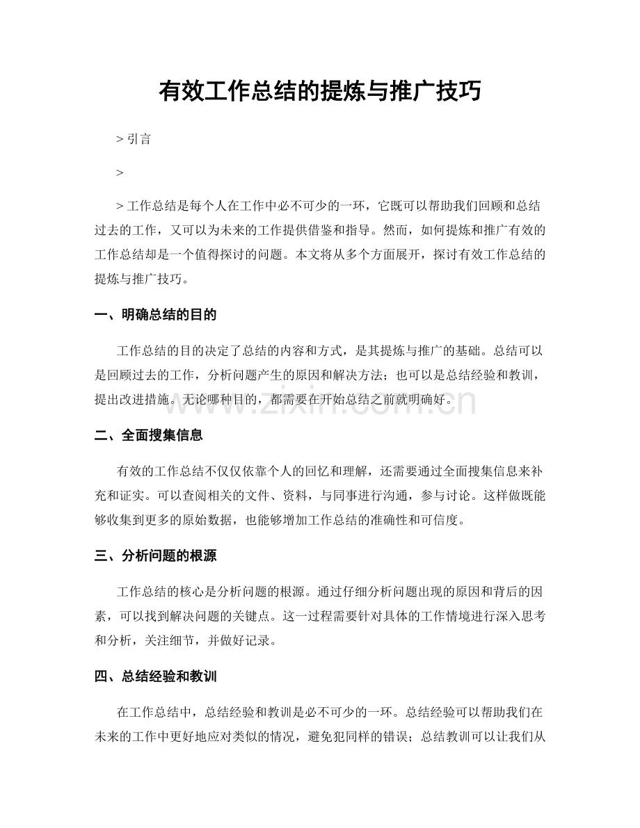 有效工作总结的提炼与推广技巧.docx_第1页