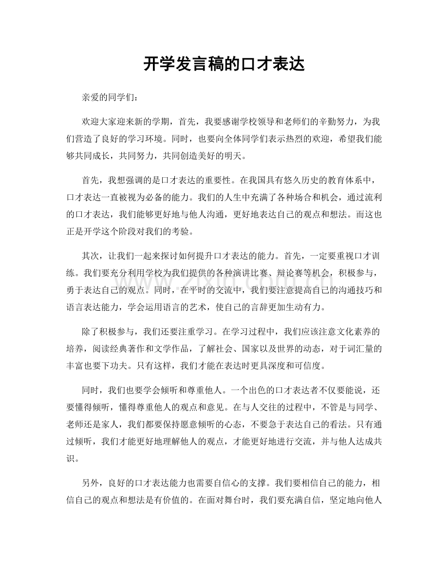 开学发言稿的口才表达.docx_第1页