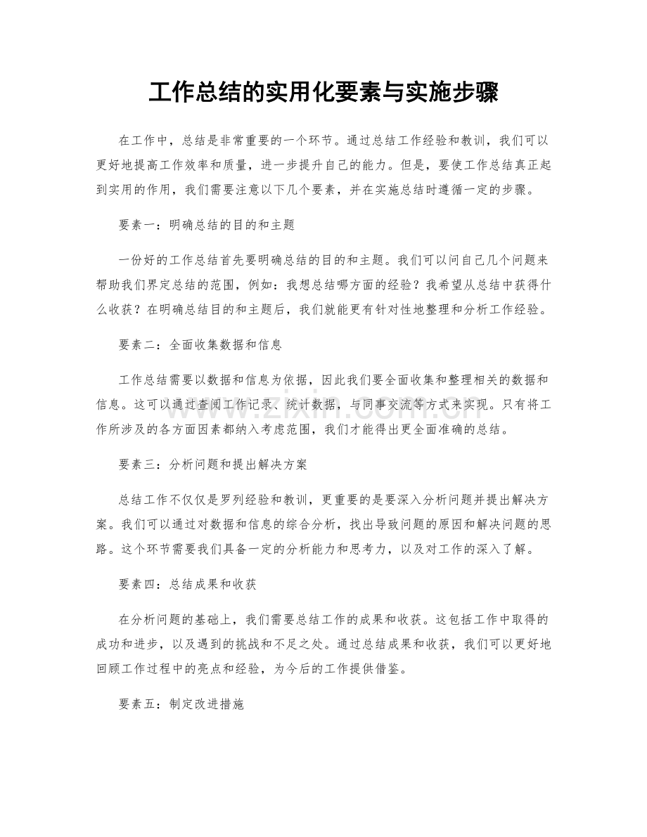 工作总结的实用化要素与实施步骤.docx_第1页