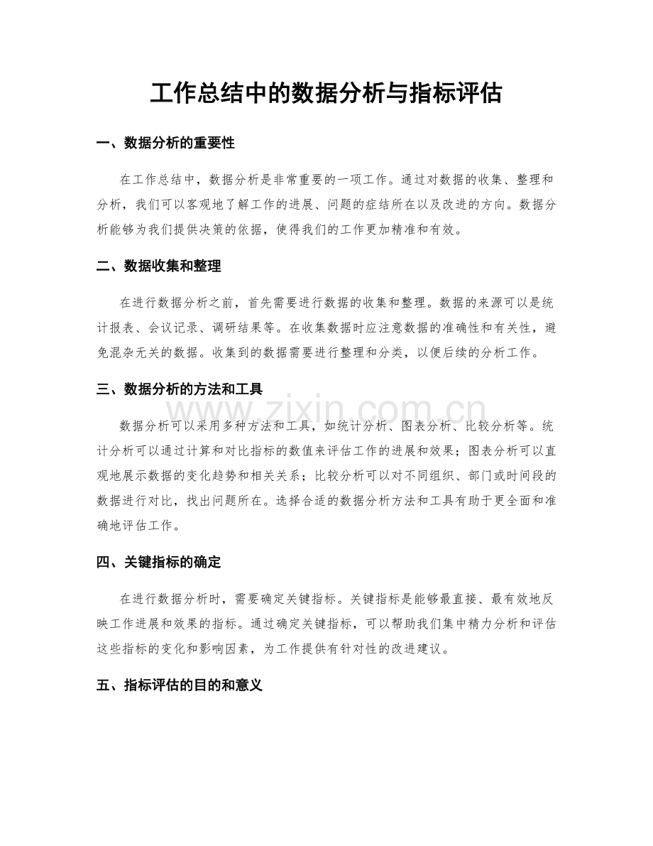 工作总结中的数据分析与指标评估.docx_第1页