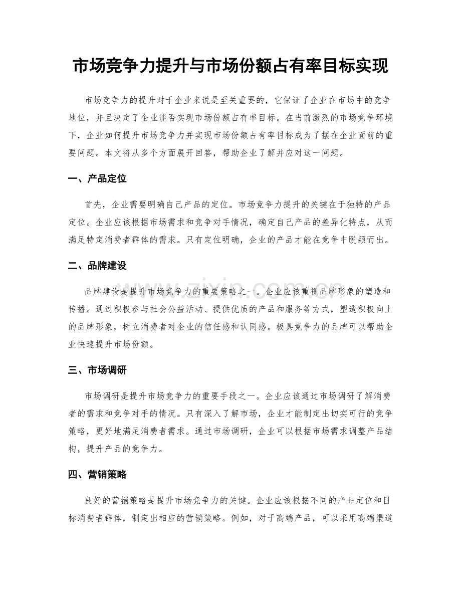 市场竞争力提升与市场份额占有率目标实现.docx_第1页