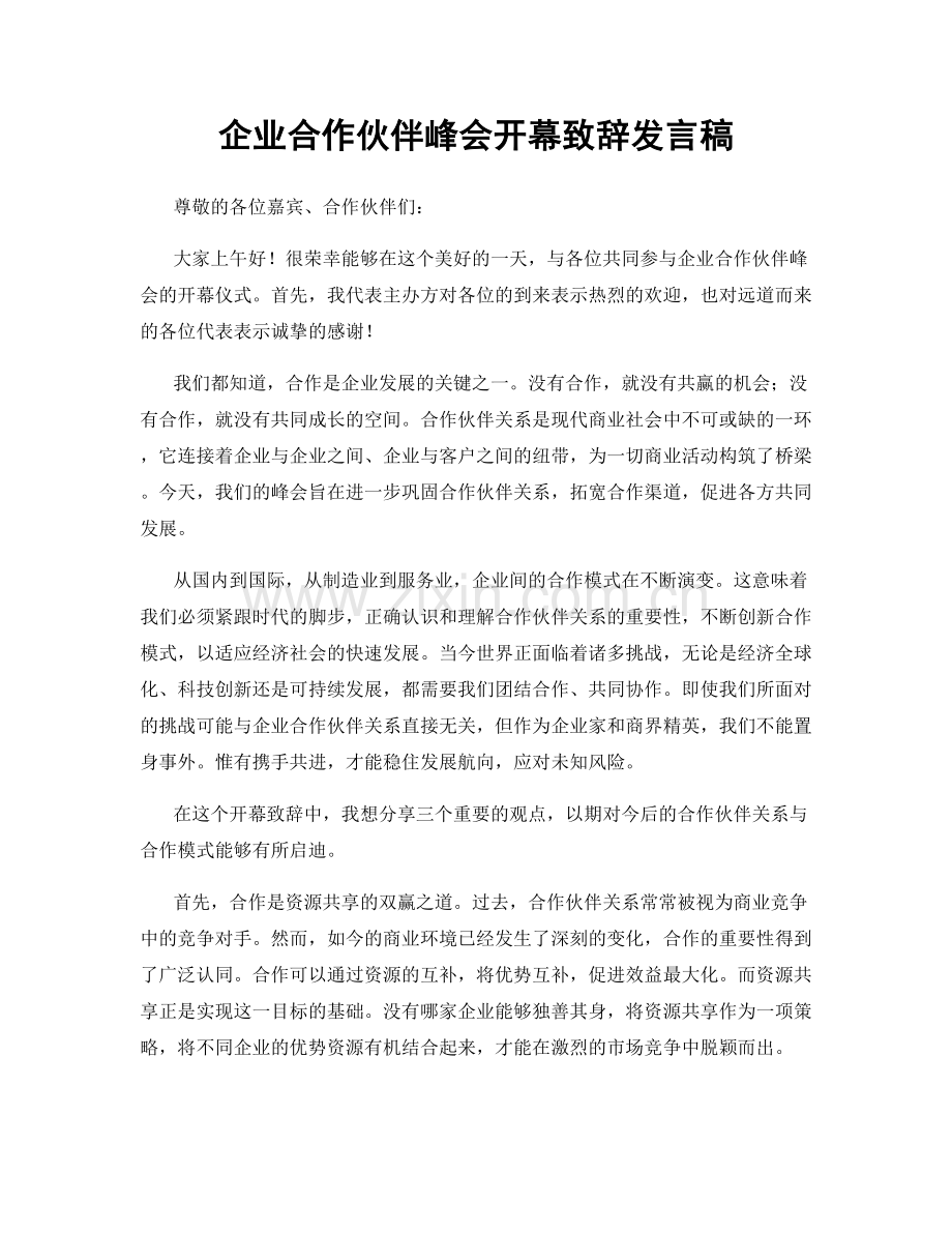 企业合作伙伴峰会开幕致辞发言稿.docx_第1页