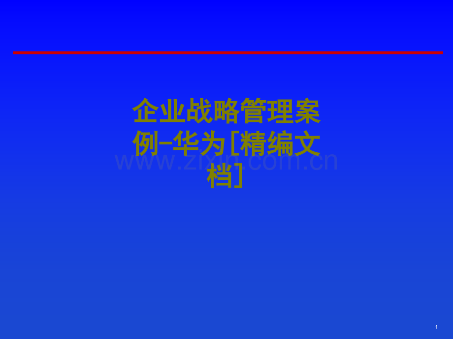 企业战略管理案例华为课件.ppt_第1页