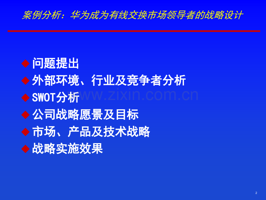 企业战略管理案例华为课件.ppt_第2页