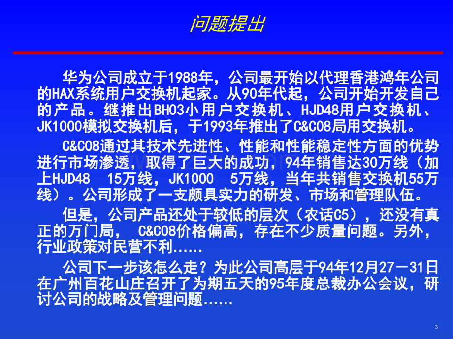 企业战略管理案例华为课件.ppt_第3页