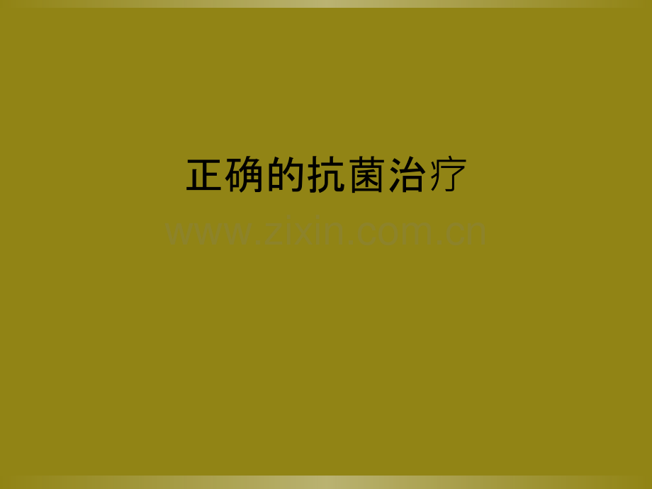 正确的抗菌治疗.ppt_第1页