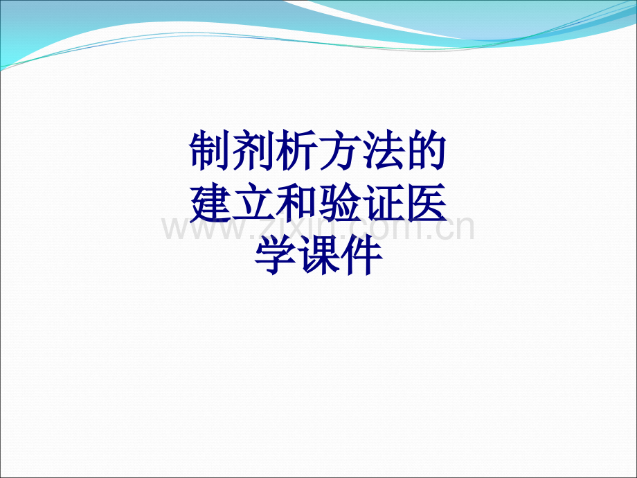 制剂析方法的建立和验证PPT培训课件.ppt_第1页