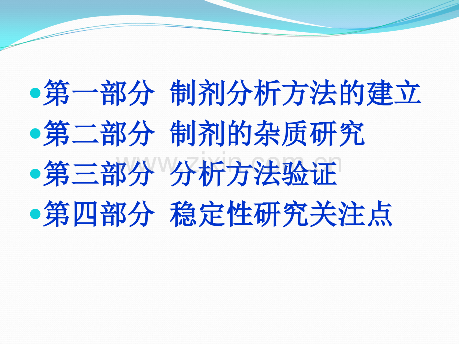 制剂析方法的建立和验证PPT培训课件.ppt_第2页