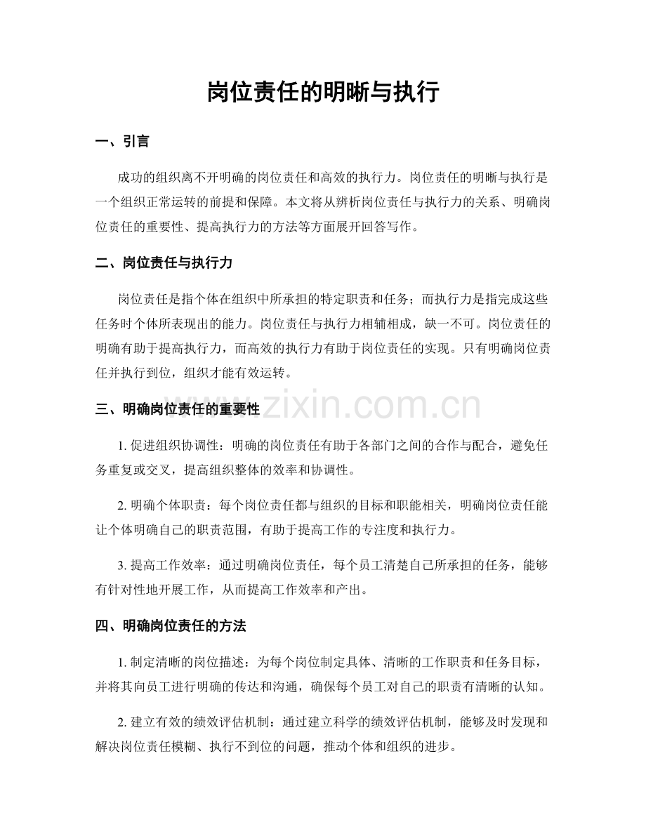 岗位责任的明晰与执行.docx_第1页