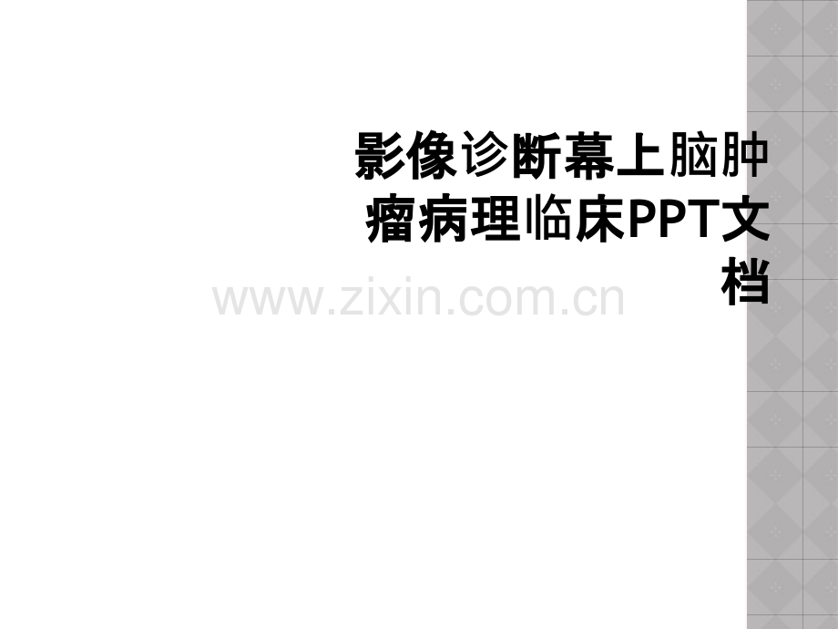 影像诊断幕上脑肿瘤病理临床PPT文档.ppt_第1页