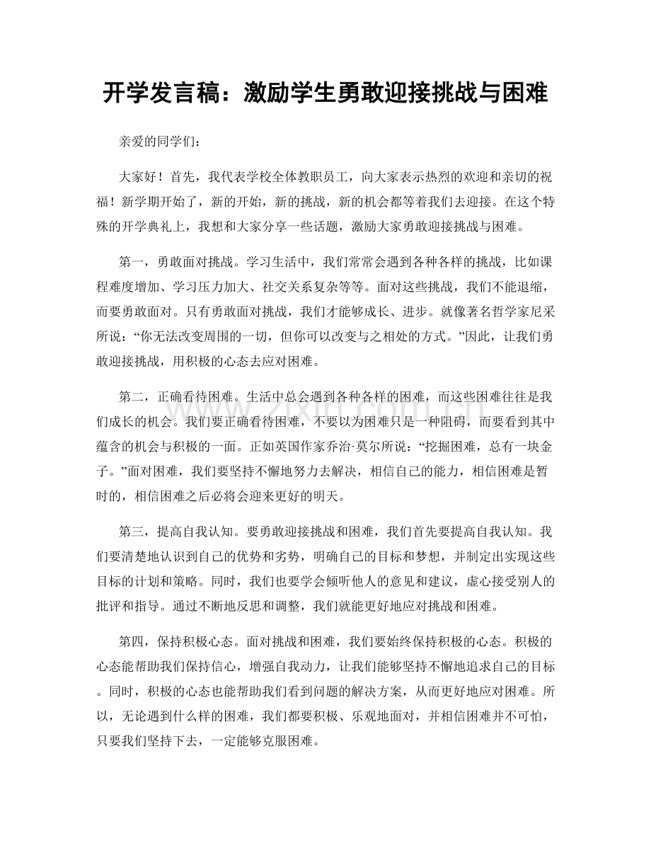 开学发言稿：激励学生勇敢迎接挑战与困难.docx_第1页