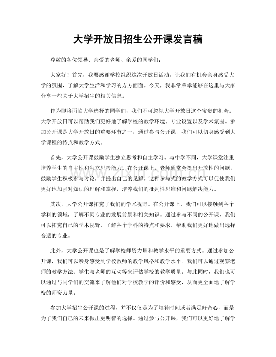 大学开放日招生公开课发言稿.docx_第1页