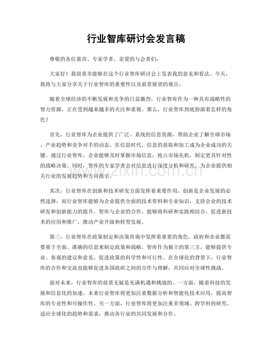 行业智库研讨会发言稿.docx_第1页