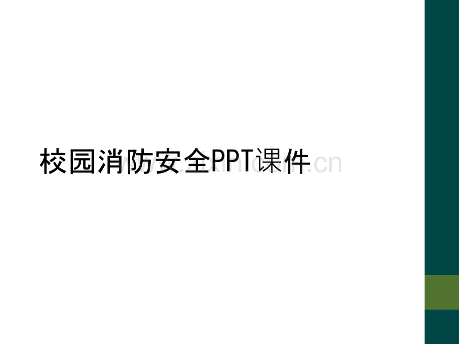 校园消防安全PPT课件.ppt_第1页