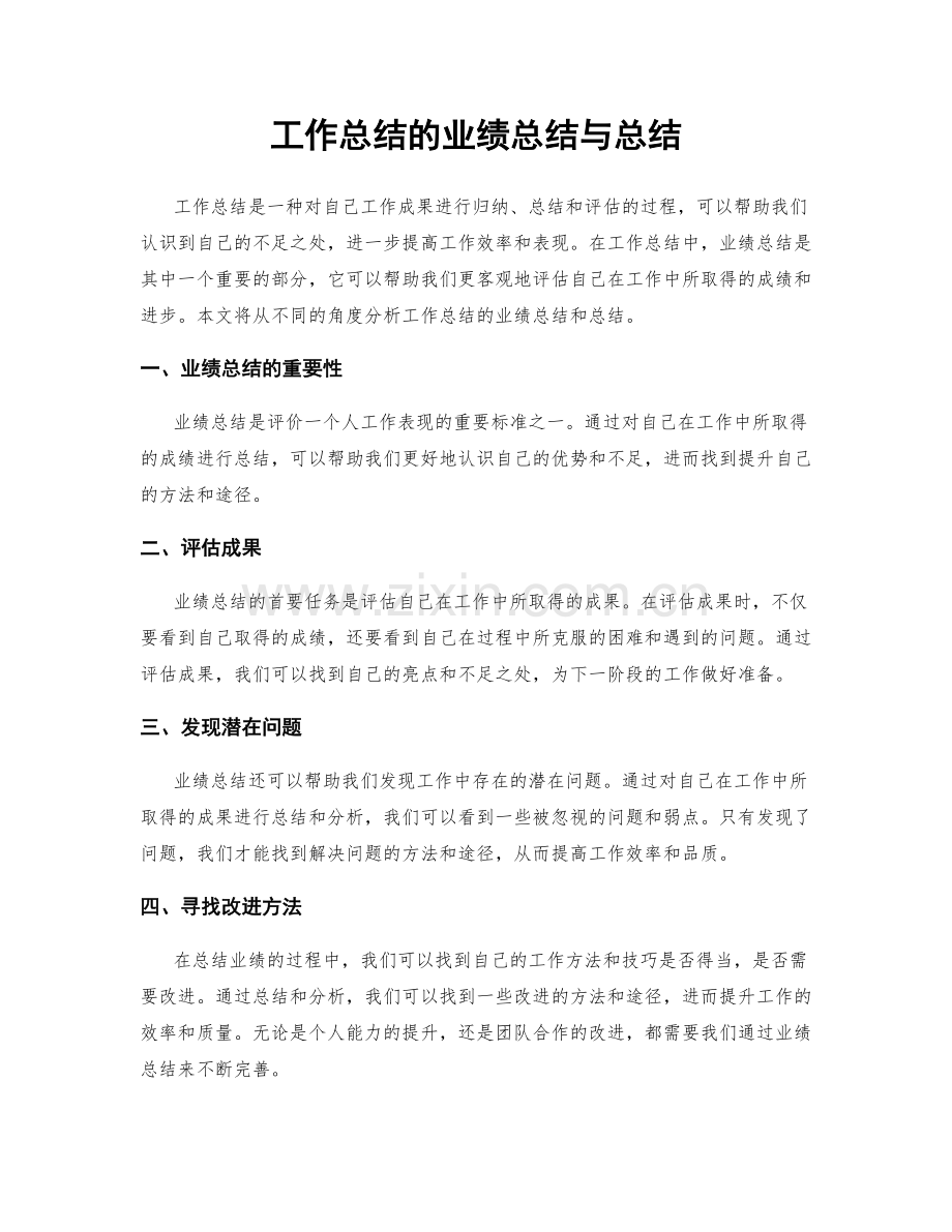 工作总结的业绩总结与总结.docx_第1页