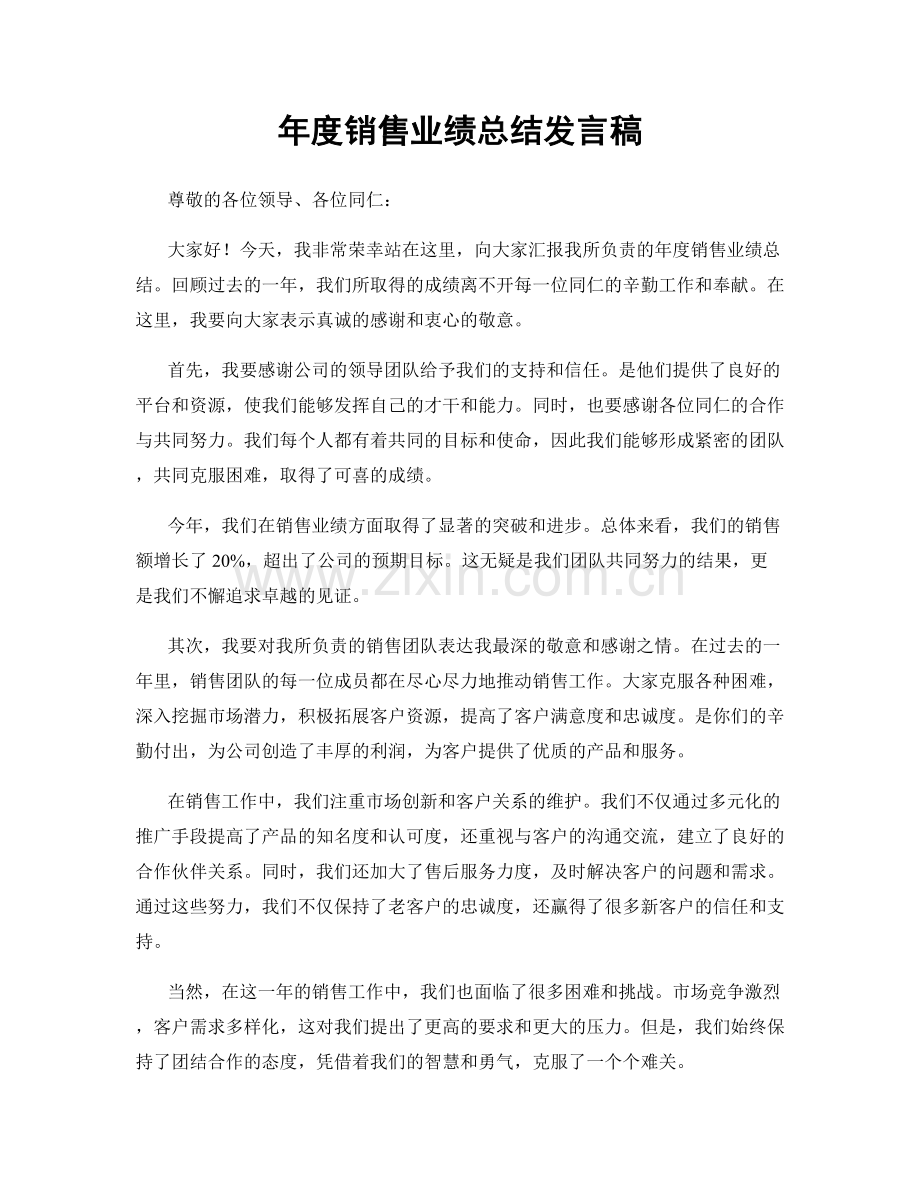 年度销售业绩总结发言稿.docx_第1页