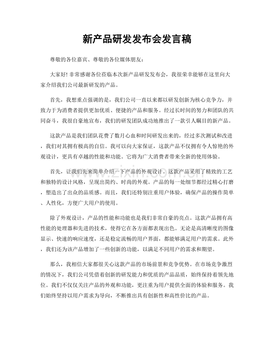 新产品研发发布会发言稿.docx_第1页