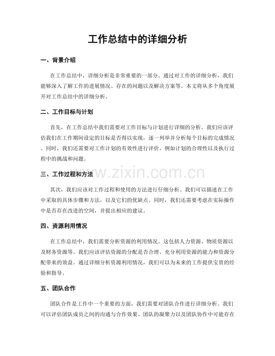 工作总结中的详细分析.docx_第1页