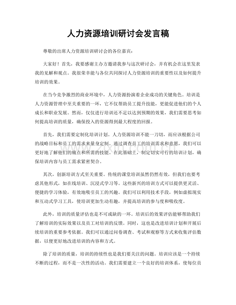 人力资源培训研讨会发言稿.docx_第1页