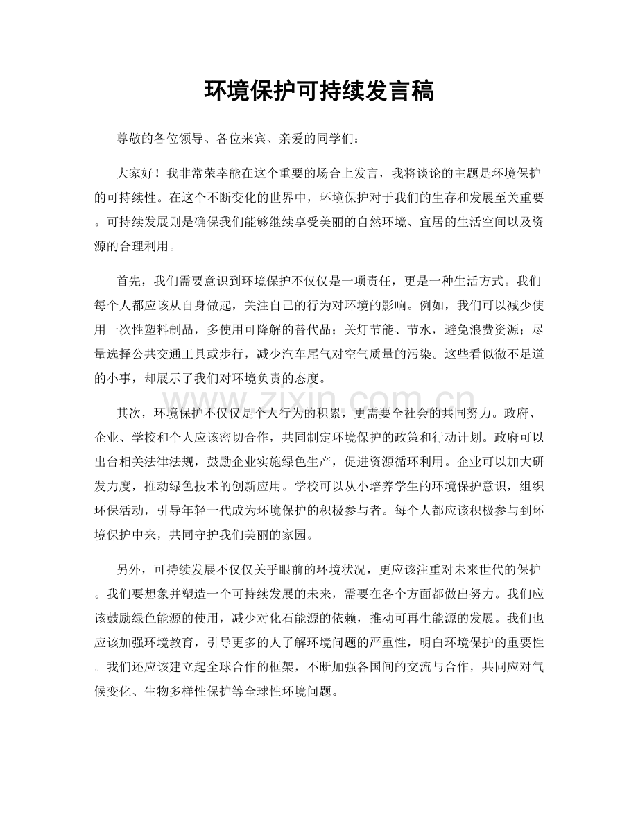 环境保护可持续发言稿.docx_第1页