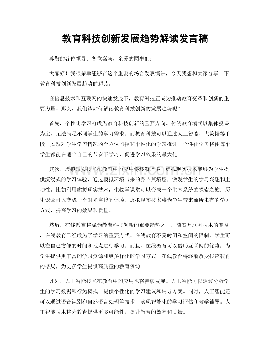 教育科技创新发展趋势解读发言稿.docx_第1页