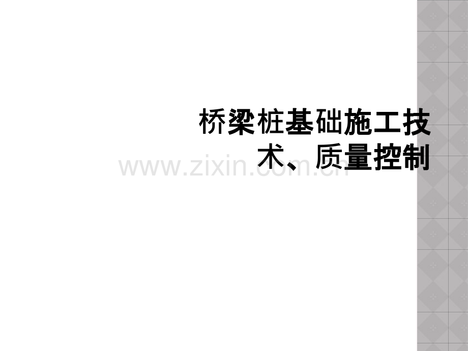 桥梁桩基础施工技术、质量控制.ppt_第1页