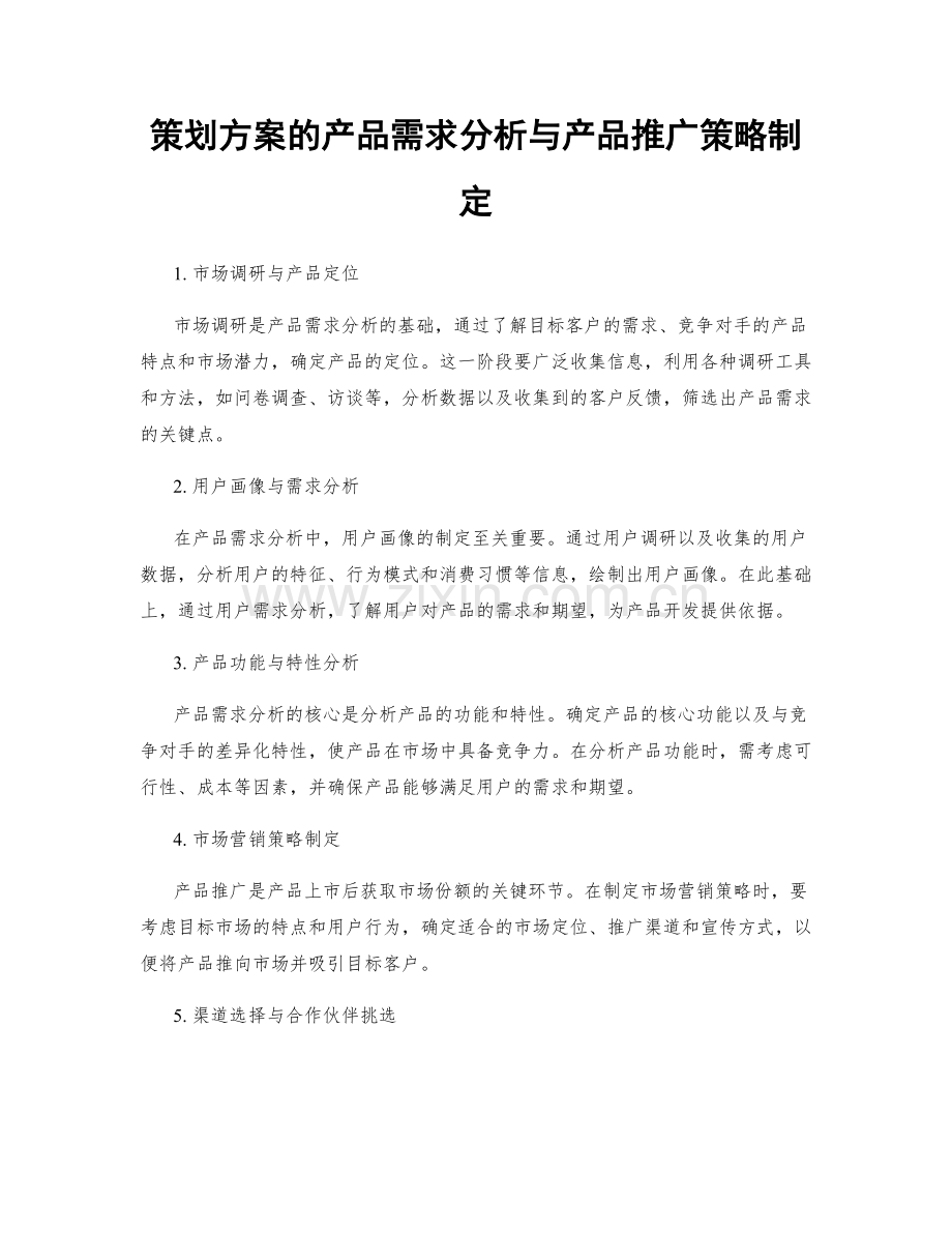 策划方案的产品需求分析与产品推广策略制定.docx_第1页