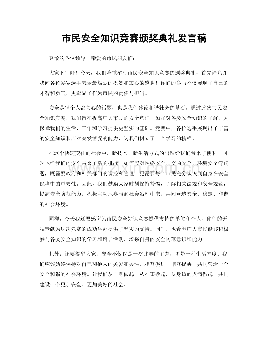 市民安全知识竞赛颁奖典礼发言稿.docx_第1页