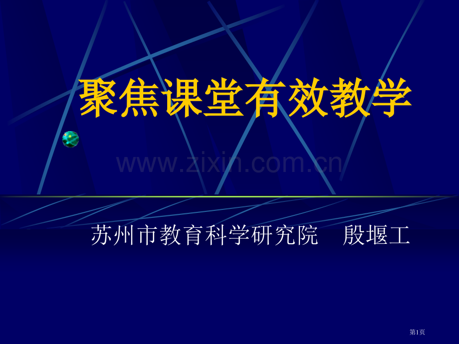 聚焦课堂有效教学省公共课一等奖全国赛课获奖课件.pptx_第1页