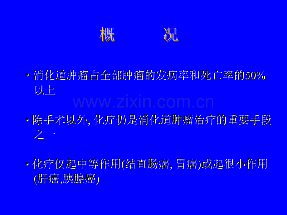 常见消化道肿瘤化疗.ppt_第2页