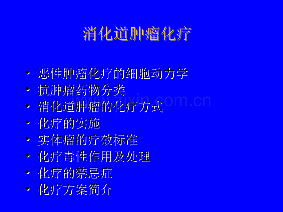 常见消化道肿瘤化疗.ppt_第3页