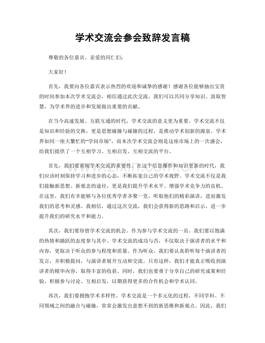 学术交流会参会致辞发言稿.docx_第1页