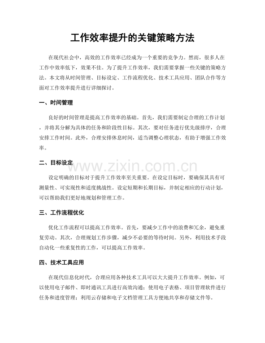 工作效率提升的关键策略方法.docx_第1页