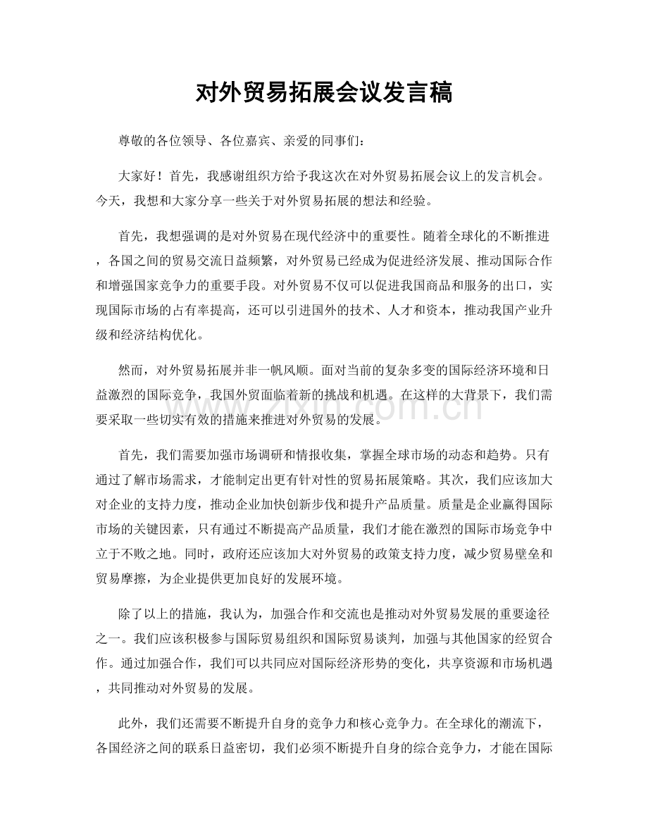 对外贸易拓展会议发言稿.docx_第1页