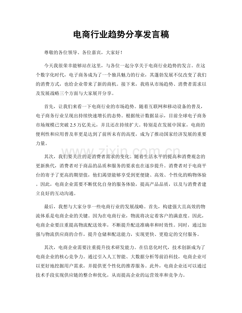 电商行业趋势分享发言稿.docx_第1页