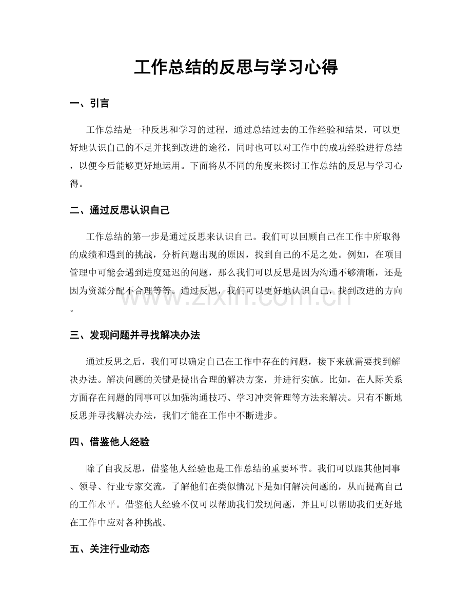 工作总结的反思与学习心得.docx_第1页