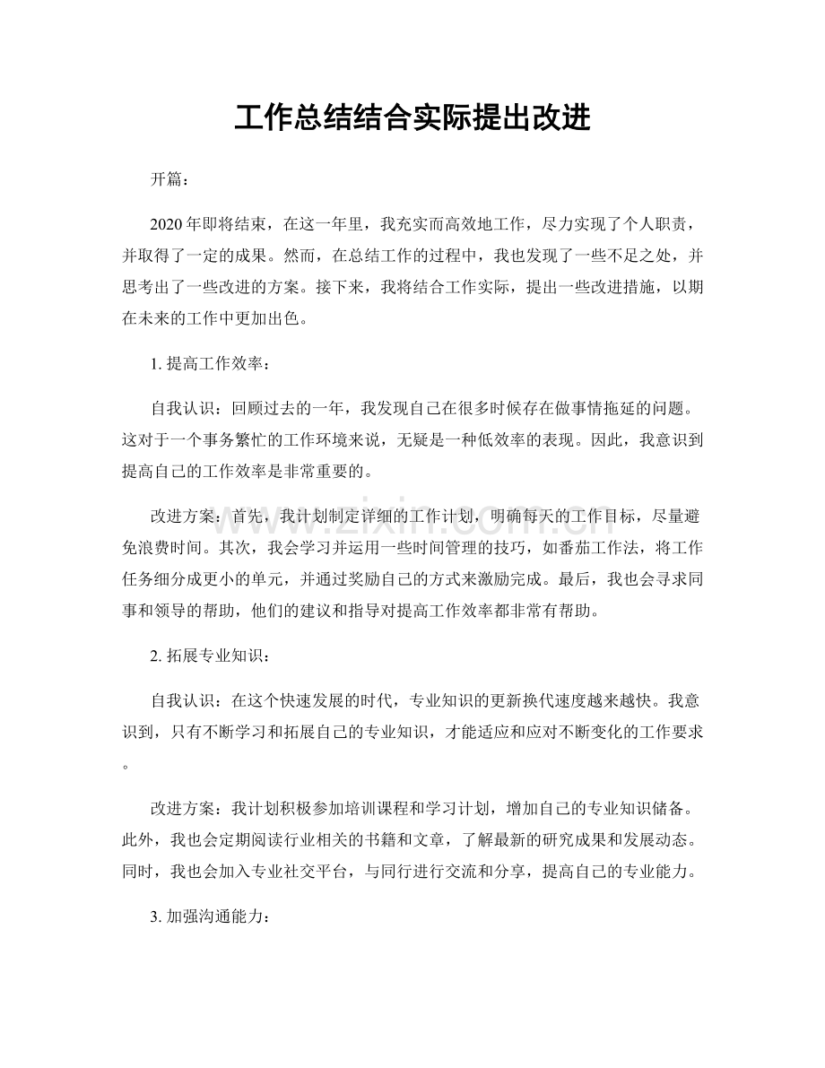 工作总结结合实际提出改进.docx_第1页