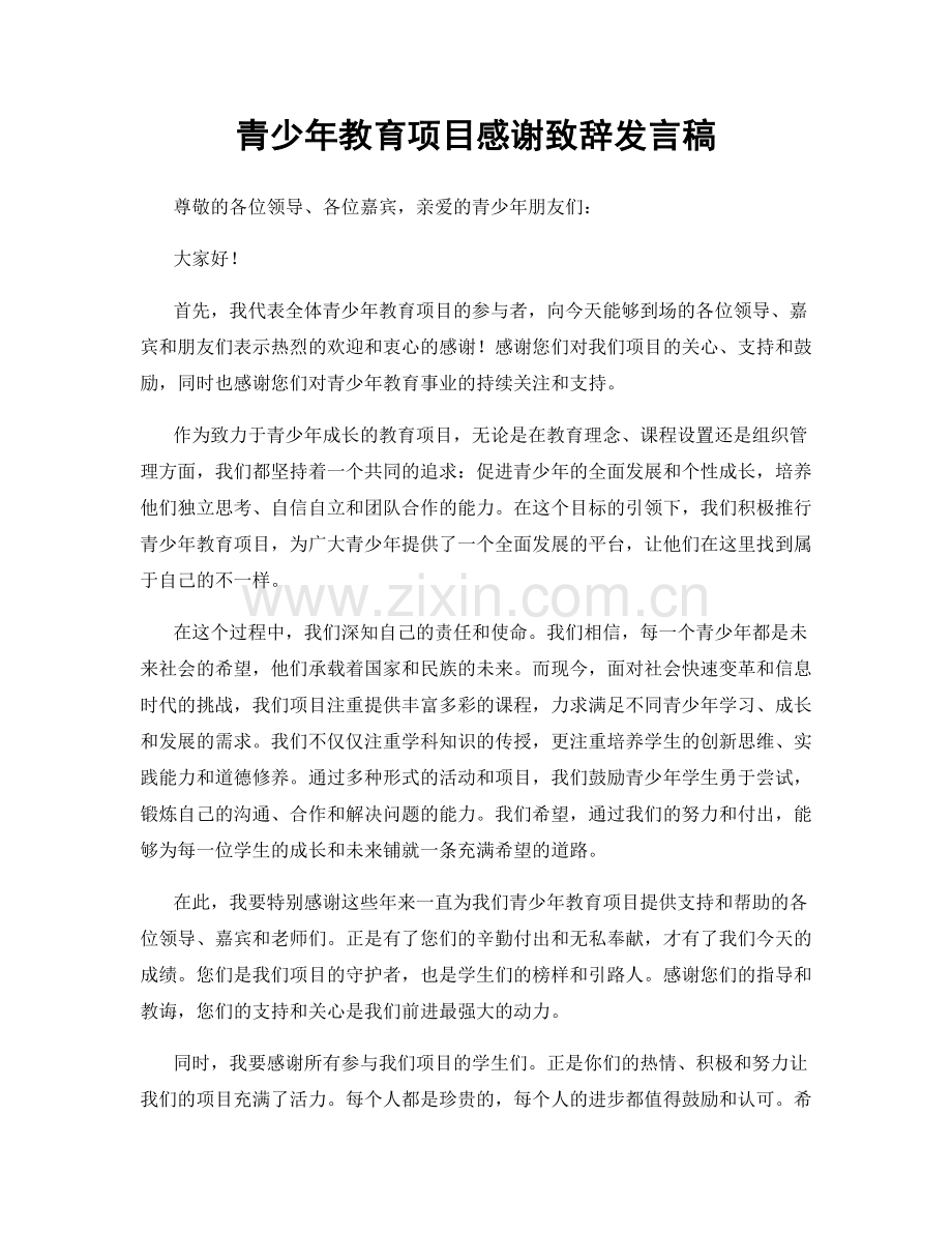 青少年教育项目感谢致辞发言稿.docx_第1页