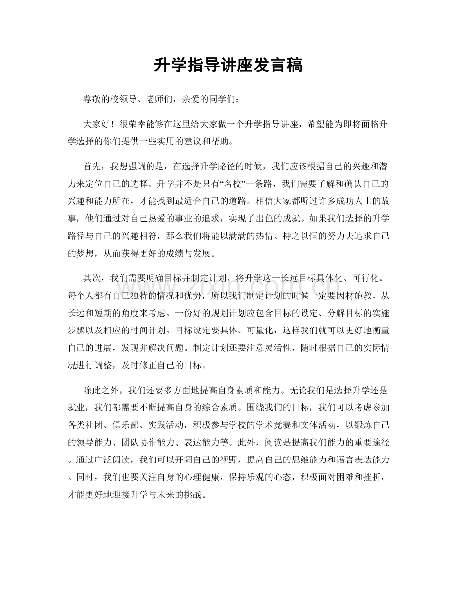 升学指导讲座发言稿.docx_第1页