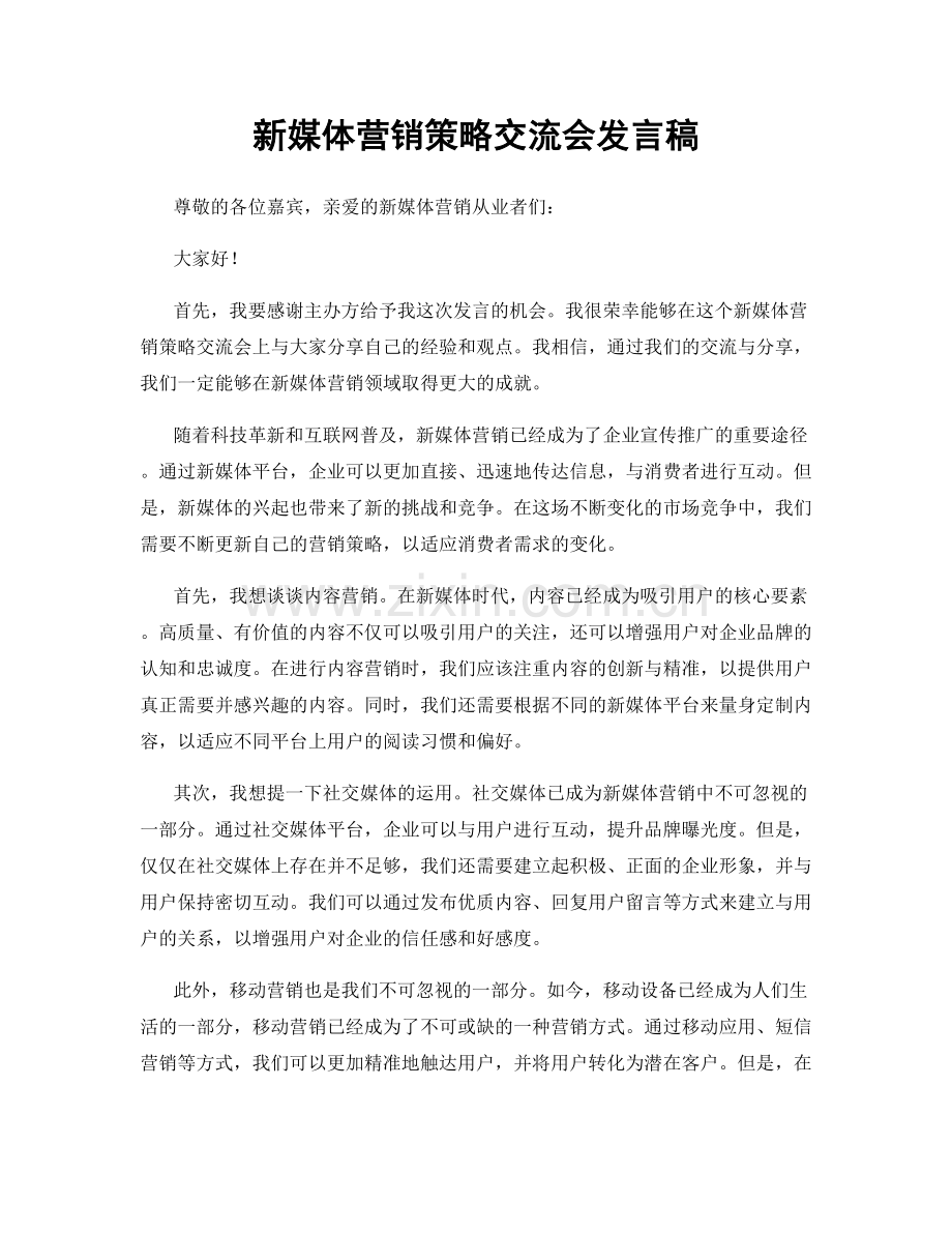 新媒体营销策略交流会发言稿.docx_第1页