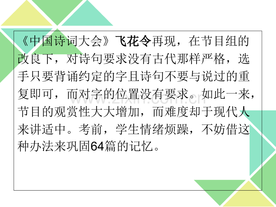 64篇飞花令游戏玩一把专题培训课件.ppt_第1页