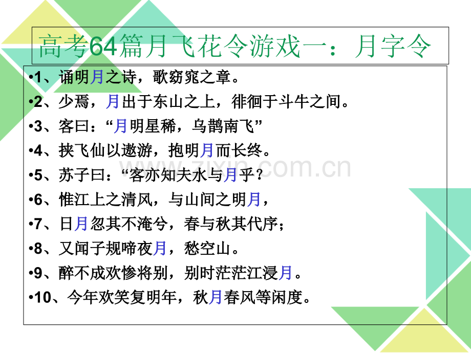 64篇飞花令游戏玩一把专题培训课件.ppt_第2页