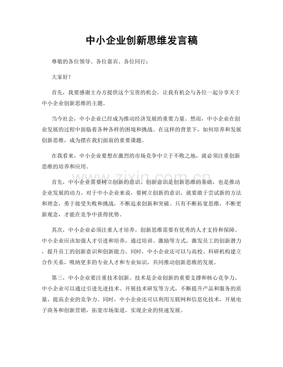 中小企业创新思维发言稿.docx_第1页