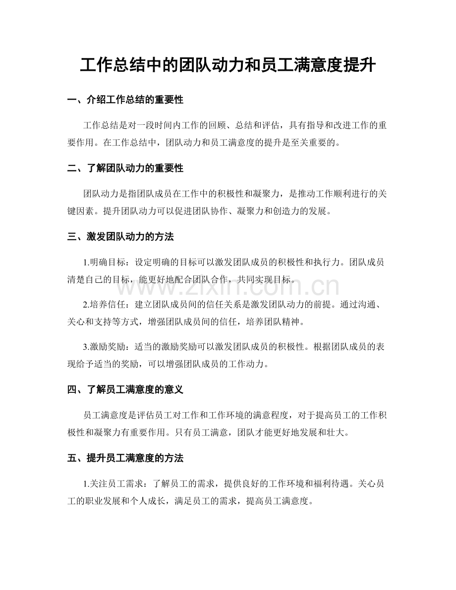 工作总结中的团队动力和员工满意度提升.docx_第1页